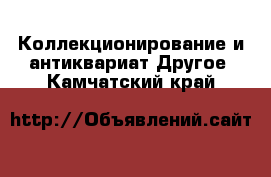 Коллекционирование и антиквариат Другое. Камчатский край